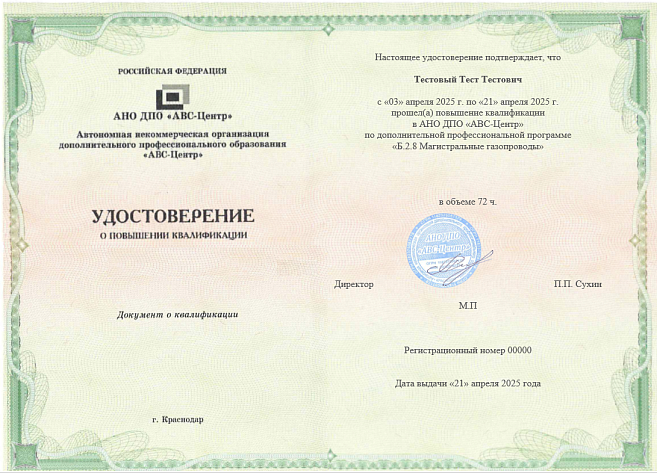 Б.2.8 Магистральные газопроводы. Обучение дистанционно